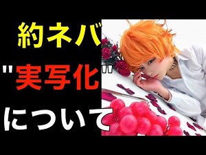 【約束のネバーランド】炎上騒動!?約ネバ"実写化"について物申す!?キャストと海外、原作と世界観の違い、特別ゲストとともに考察(ネタバレ注意)【THE PROMISED NEVERLAND】