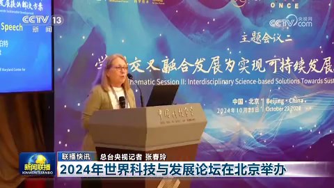 [新闻联播]2024年世界科技与发展论坛在北京举办