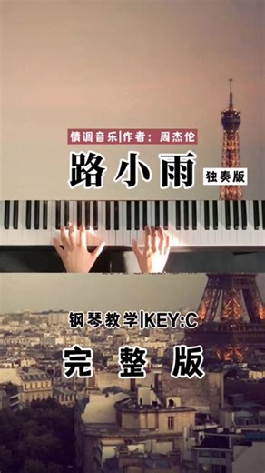 《路小雨》钢琴独奏版完整教学