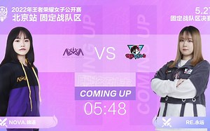 【2022年王者荣耀女子公开赛】 北京决赛 RE vs NOVA -1