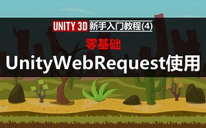 Unity3D新手入门教程(4)：UnityWebRequest使用