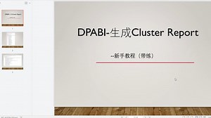 dpabi_差异脑区的解剖位置-clusterReport