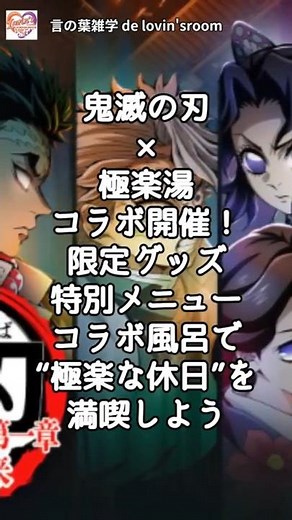 鬼滅の刃×極楽湯コラボ開催！限定グッズ・特別メニュー・コラボ風呂で“極楽な休日”を満喫しよう【RAKU SPA】｜鬼滅の刃｜みんなで極楽な休日セット｜極楽湯／RAKU SPA