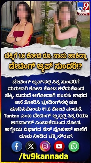Dating app Cheating: ಮದುವೆ ಆಗ್ತಿನಿ ಎಂದ ಸುಂದರಿ! ಕೋಟಿ ಕೋಟಿ ಕಳೆದುಕೊಂಡ ಟೆಕ್ಕಿ | #TV9D