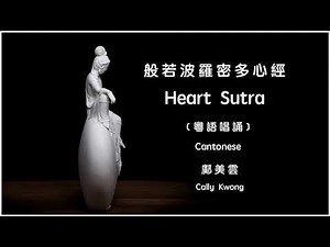 Heart Sutra 心經 (粵) - 鄺美雲 Cally Kwong 🇭🇰