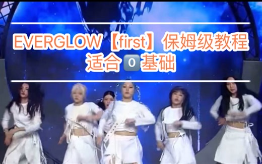 EVERGLOW最新回归first舞蹈教程【超详细讲解】