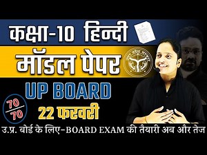 Class 10 Hindi Model Paper || UP Board Exam 2024 ✅ 22 फरवरी हिन्दी वाला पेपर ऐसा ही आएगा 🔥