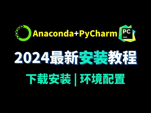 【2024最新】Anaconda PyCharm安装教程，零基础入门必看！Anaconda PyCharm基本安装和使用，Python，Python入门