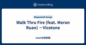 Walk Thru Fire (feat. Meron Ruan) －Vicetone - waniの和訳録
