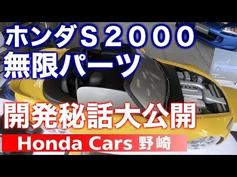 ホンダＳ２０００無限パーツ開発秘話大公開！！ Ｓ２０００ ２０周年イベントにて無限さんに聞いてみた