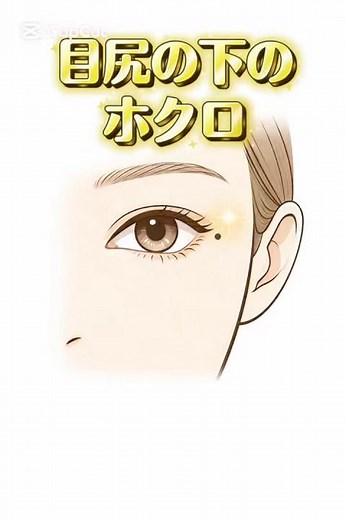 ホクロ占い/顔にあるホクロの意味は？？