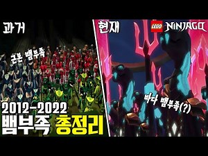 역대의 모든 뱀부족들! 과거와 현재의 뱀부족 총정리! Lego Ninjago all of Serpentine