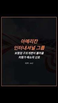 아메리칸 인터내셔널 그룹, 보험업 구조개편이 불러올 저평가 해소의 신호 티커 : AIG