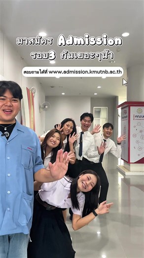 รอบ Admission มาแล้ว! ใครอยากเรียนบริหารธุรกิจ มจพ. ระยอง ห้ามพลาด 💼✨ 📢 เปิดรับสมัครนักศึกษาใหม่ TCAS 69 รอบ Admission (TCAS 3) คณะบริหารธุรกิจ มจพ. ระยอง 🎓💼 💸 สาขาการบัญชี (BACC) 🛫 สาขาบริหารธุรกิจอุตสาหกรรมและโลจิสติกส์ (BIBLA) 👩‍💻 สาขาคอมพิวเตอร์ธุรกิจ (BCOM) 🛍️ สาขาการตลาดดิจิทัล (BDIM) 👀ดูรายละเอียดเพิ่มเติมที่ : https://www.admission.kmutnb.ac.th 🗓️รับสมัครตั้งแต่: 6 – 12 พฤษภาคม 2569 ✅ ยืนยันสิทธิ์: 20 – 21 พฤษภาคม 2569 🌐 สมัครผ่านเว็บไซต์ ทปอ. : https://www.mytcas.com ก้าวสู่
