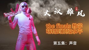 【the finals】全网最细教学丨第5集-声音(附声辩敌型、位置数量、战场局势、道具等)