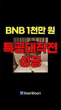 BNB 1천만 원 / 특공대작전 성공 #XRP #리플 #비트코인 #스텔라 #에이다 #시바이누 #BNB