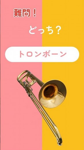 【伸和ピアノ】『管楽器弾き比べ』篇① トロンボーンはどちらでしょう？