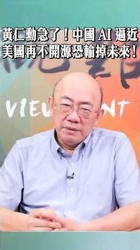 黃仁勳急了！中國AI逼近，美國再不開源恐輸掉未來！