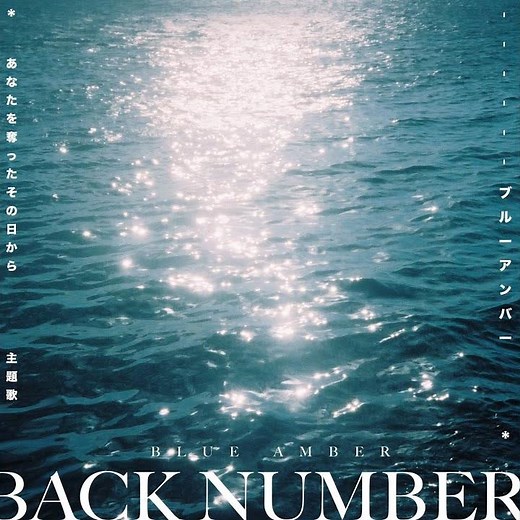 ブルーアンバー あなたを奪ったその日から 主題歌 back number -Blue Amber...
