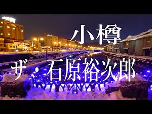 ザ・石原裕次郎 小樽 北海道 HOKKAIDO