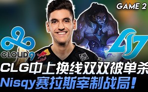 C9 vs CLG CLG中上换线双双被单杀 Nisqy赛拉斯宰制战局！ Game 2 | 2019 LCS夏季季后赛精华 Highlights