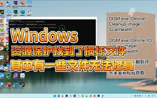 Windows 资源保护找到了损坏文件其中有一些文件无法修复的解决办法