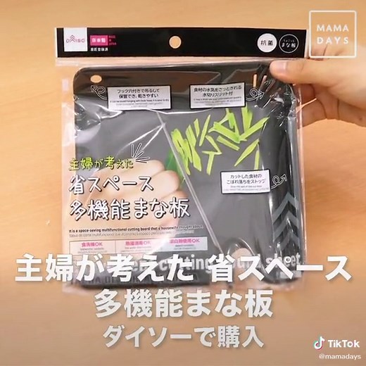 ダイソーの便利なプラスチックまな板紹介