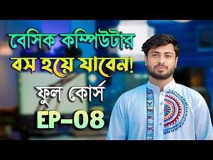 বেসিক কম্পিউটার ফুল কোর্স EP 8 | Basic Computer Course in Bengali Playlist | Basic Computer Part 8