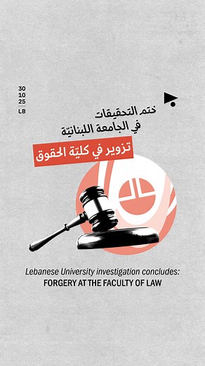 1.7K reactions · 190 shares | ادّعت النيابة العامّة الاسئنافيّة في جبل لبنان على 15 شخصاً، من بينهم 3 موقوفين والمُعلّق فادي بوديّه، في قضيّة تزوير العلامات في #الجامعة_اللبنانيّة. فما هي خلاصة التحقيقات في هذا الملف؟ | Megaphone - ميغافون | Facebook