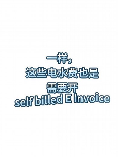 rental 电水费 电子发票 I self-billed e-Invoice I #millionsoftware #electronicdocument #电子发票