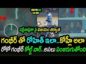Rohit Sharma & Virat Kohli Cold War With Gambhir Truth Debunked|IND vs RSA 1st ODI Latest Updates
