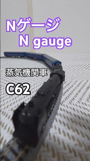 【Nゲージ】 蒸気機関車 C62 【鉄道模型】