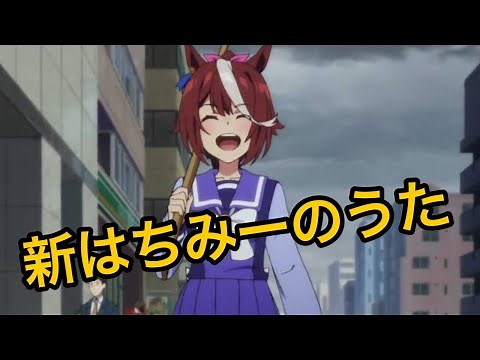 【ウマ娘MAD】新はちみーのうた #shorts