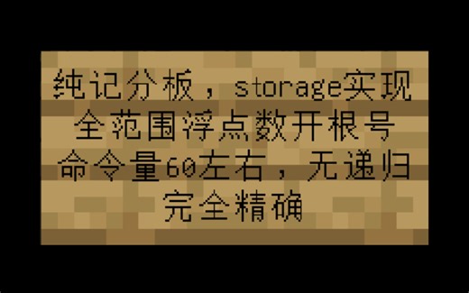 [硬核展示] mc实现精确的float开根号