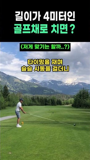 길이가 4미터인 골프채로 치면？