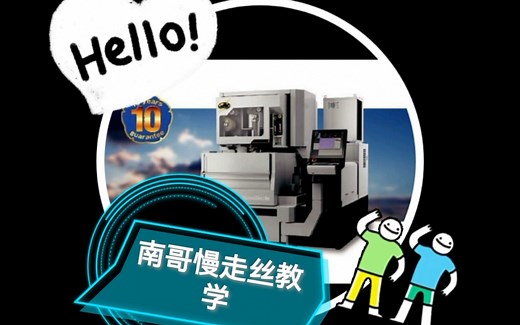 【南哥慢走丝教学】全网最详细M98 M99子程序指令讲解