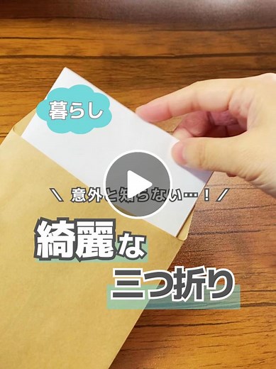 A4をきれいに三つ折りする方法｜封筒に入れ方・ビジネスマナーも簡単に