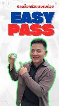 ตั่ว Easy Pass ผ่านช่องทางพิเศษที่เร็ว ไม่เสียงเจอฝุ่นหรือฝน