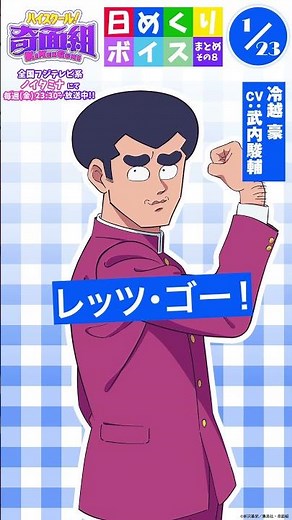 #ハイスクール奇面組 日めくりボイスまとめその８（1/19～1/25公開分）