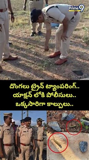 Police Firing Viral Video దొంగలు ట్రైన్ ట్యాంపరింగ్.. యాక్షన్ లోకి పోలీసులు.. ఒక్కసారిగా కాల్పులు..