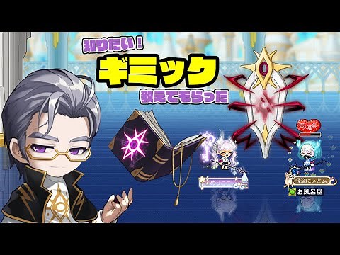 【メイプルストーリー】ウィルのギミック解説してもらった