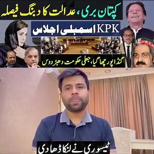 21 reactions | Kaptan Bari! adalat ka dabang Faisla? KPK assembly ijlass! Ganda pur chaa GIA? jali Hukumat dabardoos? MQM na Lanka Daa Dee? | Haq baat | Facebook