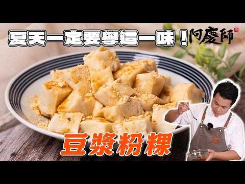 一杯豆漿，變身Q彈粉粿！｜阿慶師
