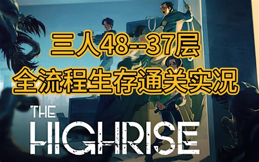 【The highrise demo】48-37层 小红门攻略生存实况流程----高层建筑