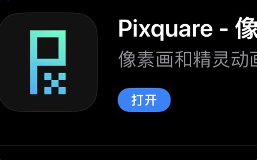 ipad上好用的像素画软件——pixquare 攻略指南【设置篇 下 &导出】