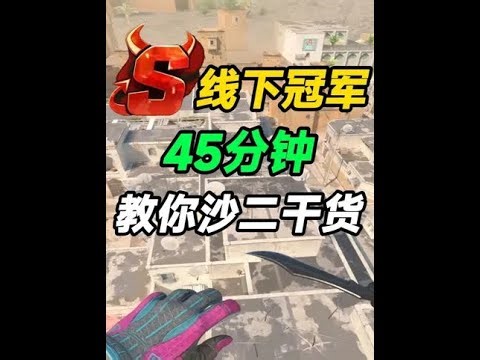给我42分钟！让线下冠军教你沙二干货！ #ewccs2