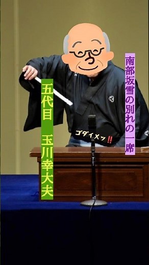 イヨッ！五代目 / 南部坂雪の別れ
