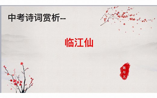 中考诗歌鉴赏之九下6《临江仙》