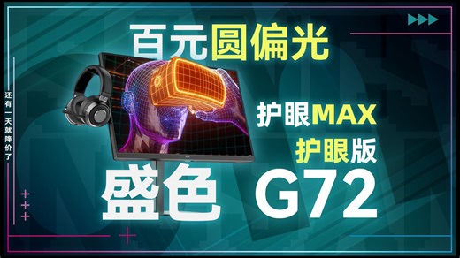 千元档护眼电竞观影天花板！SANC盛色 G72 护眼版，办公游戏双全能！