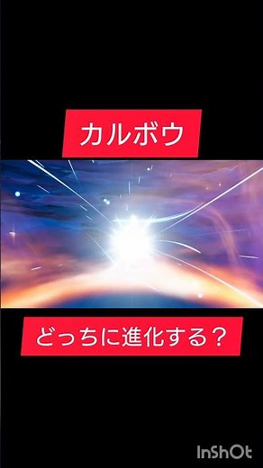 カルボウ進化どっち？【ポケモンレジェンズZ‐A】